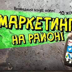 Маркетинг на районі. Вінницький бізнес-форум