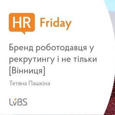 HR Friday: Бренд роботодавця у рекрутингу і не тільки