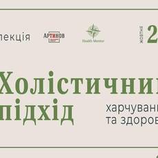 Лекція "Холістичний підхід"