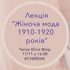 Лекція "Жіноча мода 1910-1920 років"