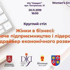 Круглий стіл "Women’s Entrepreneurship Day"
