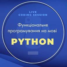 Відкрита лекція «Функціональне програмування на мові Python»