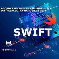 Вводная лекция курса iOS разработки на языке Swift