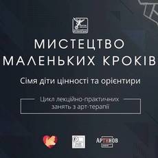 Мистецтво Маленьких Кроків