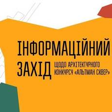 Інформаційний захід щодо конкурсу "Альтман сквер"