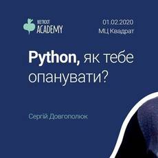 Python, як тебе опанувати?
