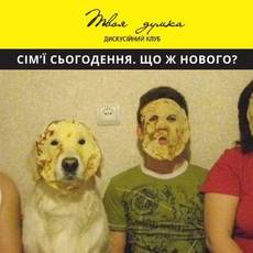 Сім’ї сьогодення. Що ж нового?