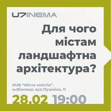 U7inema. Для чого містам ландшафтна архітектура?