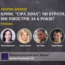 Дискусія «Чи втратили ми Крим за 6 років окупації?»