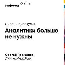 Онлайн-дисскусия Сергея Яременко «Аналитики больше не нужны»