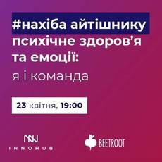 Нахіба айтішнику психічне здоров’я та емоції: я і команда