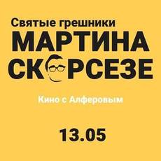 Online! Святые грешники Мартина Скорсезе