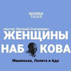 Женщины Набокова: Машенька, Лолита и Ада