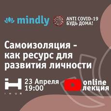 Онлайн лекция "Самоизоляция - как ресурс для развития личности"