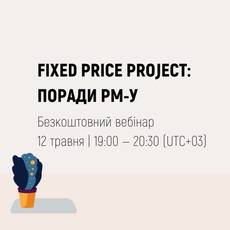 Fixed price project: поради РМ-у