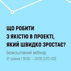 Що робити з якістю в проекті, який швидко зростає?