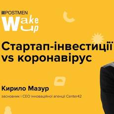 Кирило Мазур. Стартап-інвестиції vs коронавірус