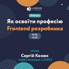 ​​Як освоїти професію FrontEnd розробника? 