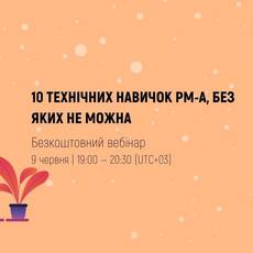 10 технічних навичок PM-а, без яких не можна