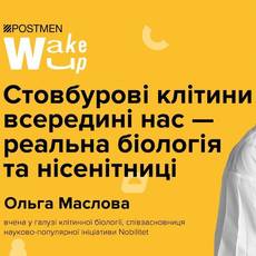 Стовбурові клітини — реальна біологія та нісенітниці