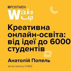 Креативна онлайн-освіта: від ідеї до 6000 студентів