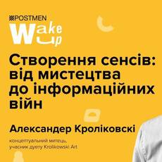 Створення сенсів: від мистецтва до інформаційних війн