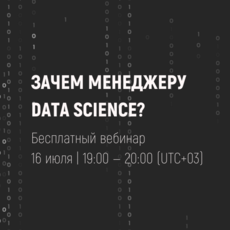 Зачем менеджеру Data Science?