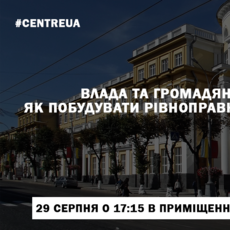 Публічна консультація "Влада та громадянське суспільство: як побудувати рівноправне партнерство у Вінниці?"