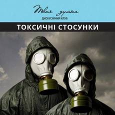 Токсичні стосунки