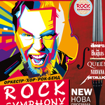 21 березня Вінницю накриє хвиля ROCK SYMPHONY! Почуємо найвеличніші хіти світової рок-музики