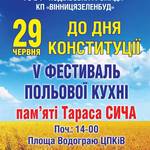 Пам’яті відважного кухаря. Чим здивує вінничан п’ятий фестиваль польової кухні?