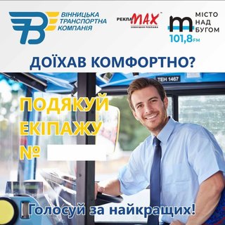 У Вінниці  обирають кращих водіїв громадського транспорту