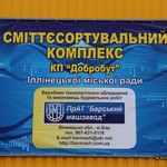 В Іллінецькій ОТГ функціонує сучасний сміттєсортувальний комплекс