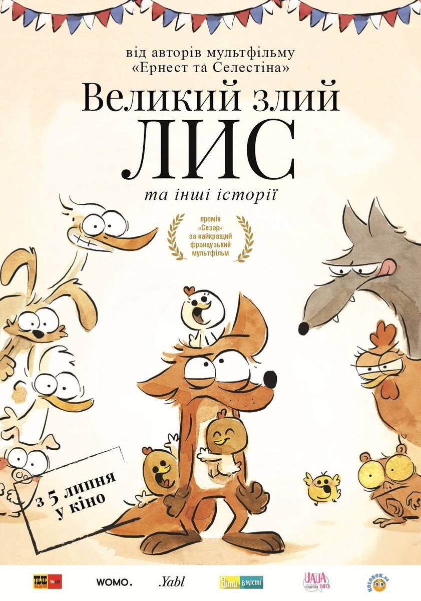 Великий злий лис та інші історії 