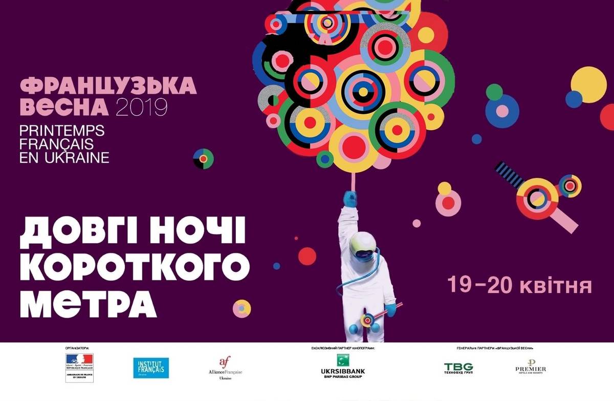 ФРАНЦУЗЬКА ВЕСНА 2019.  ДОВГА НІЧ КОРОТКОГО МЕТРА