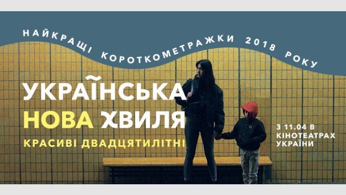 Українська Нова Хвиля