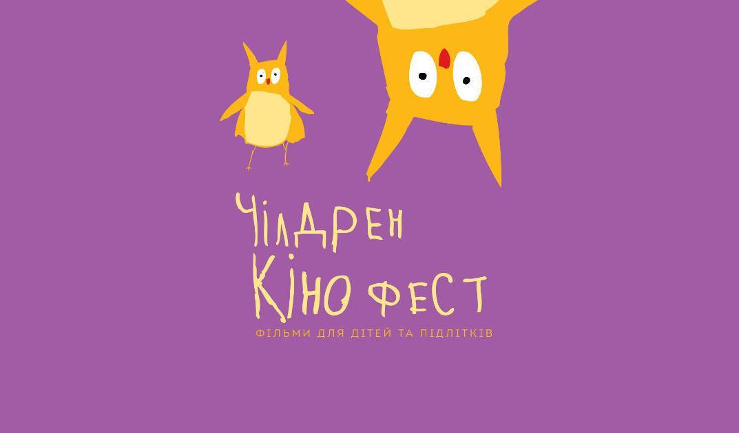 Чілдрен Кінофест