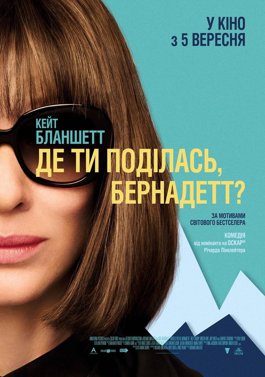 Де ти поділась, Бернадетт?