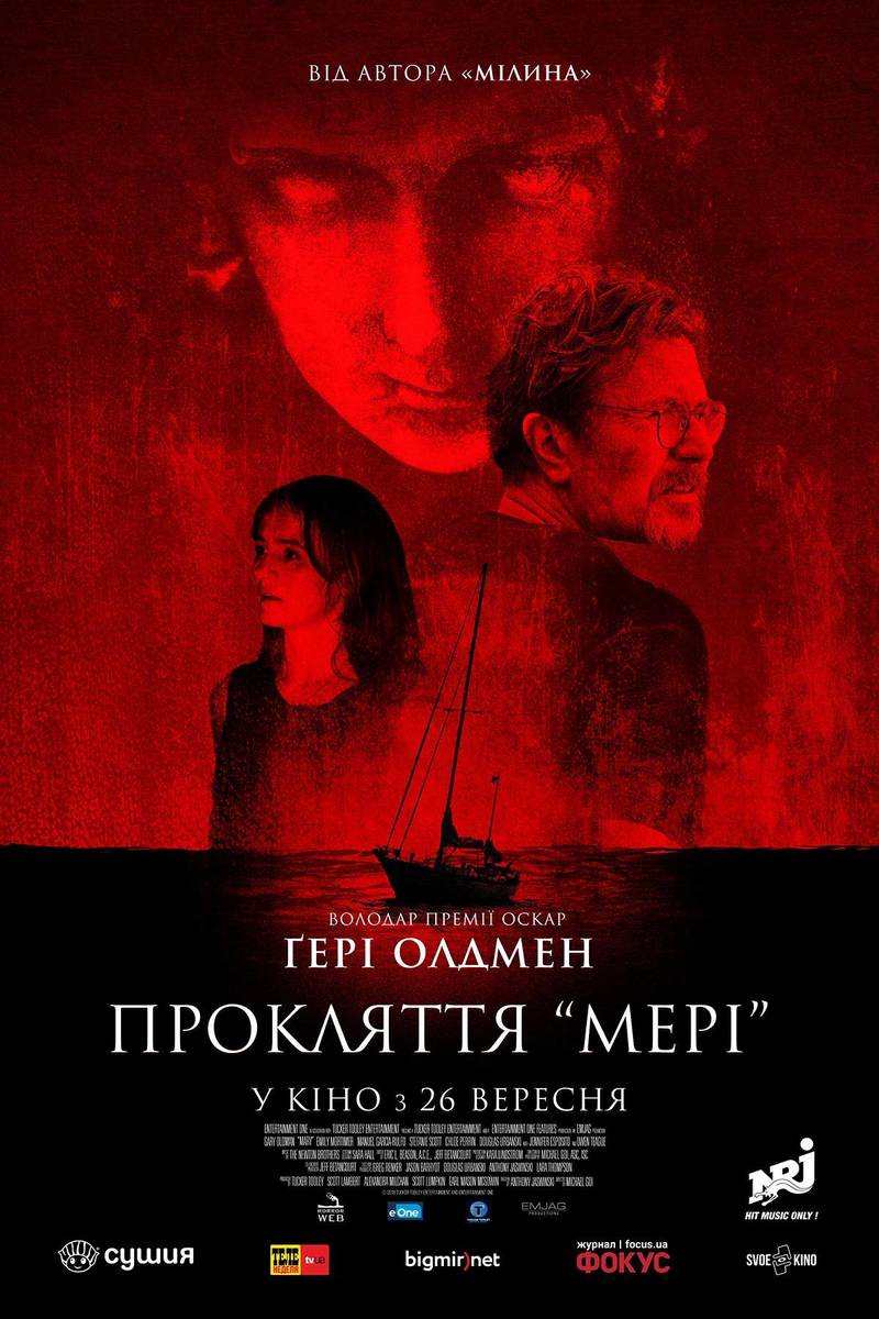 Прокляття "Мері"