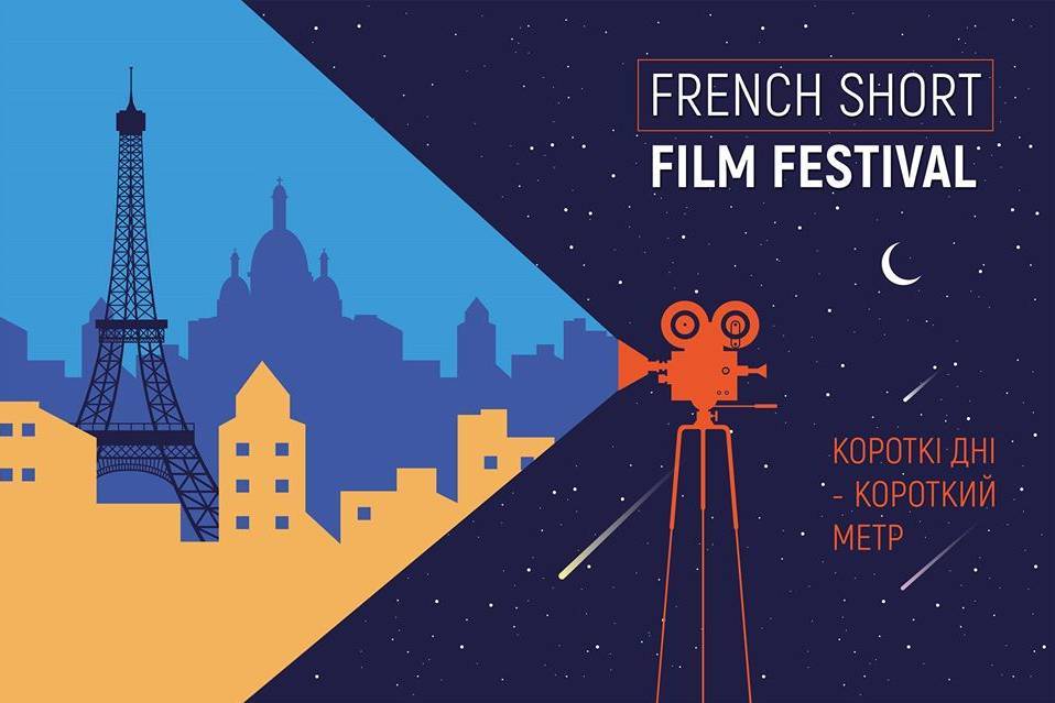 Короткі дні - короткий метр | фестиваль Французького кіно