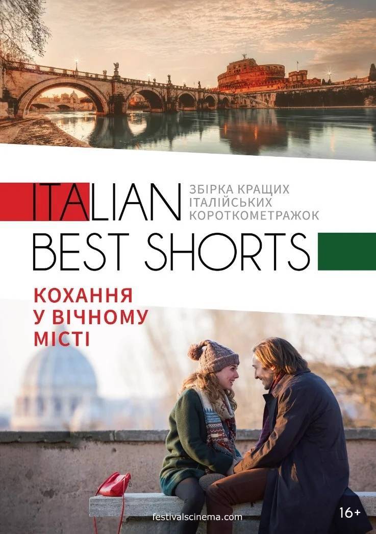 Italian best shorts: Кохання у вічному місті