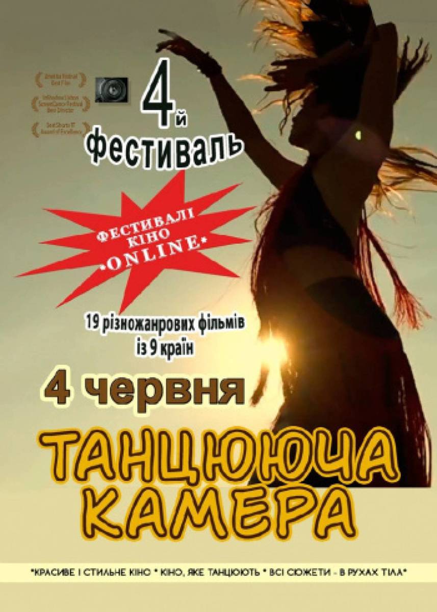 4й Фестиваль кіно Танцююча Камера 