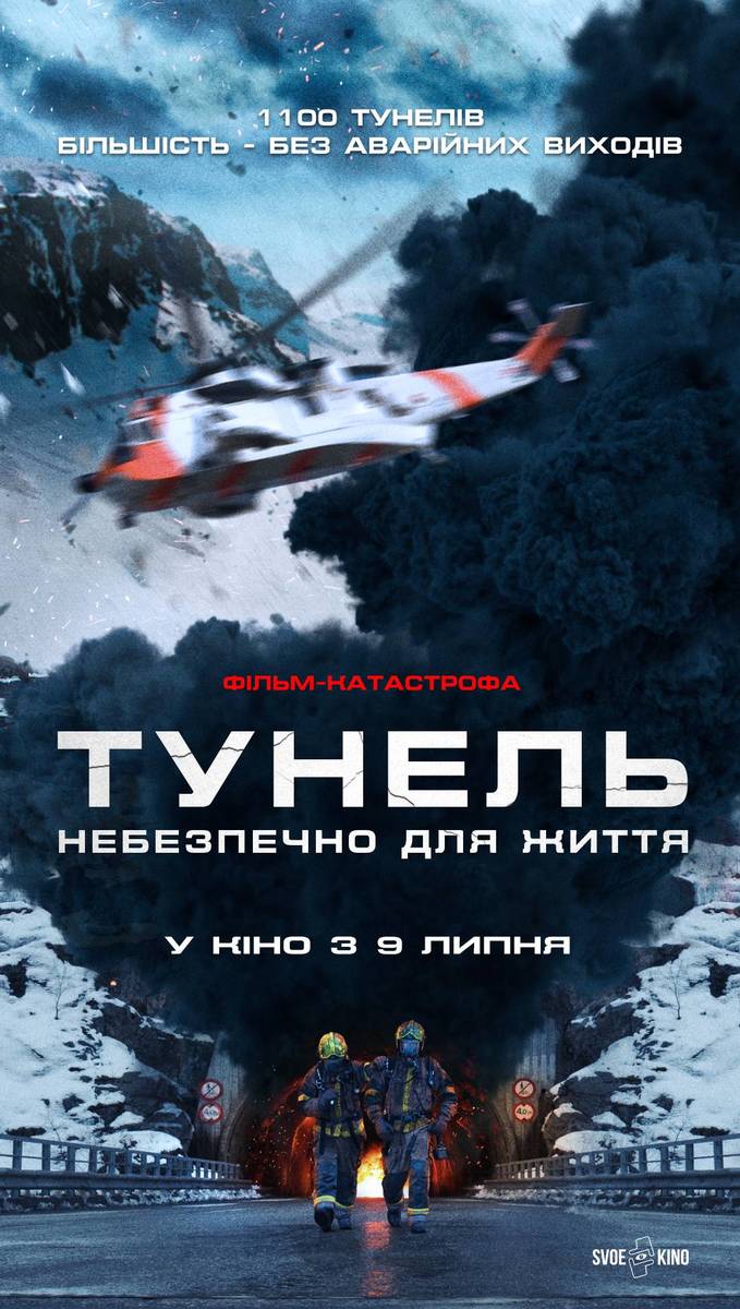 Тунель. Небезпечно для життя
