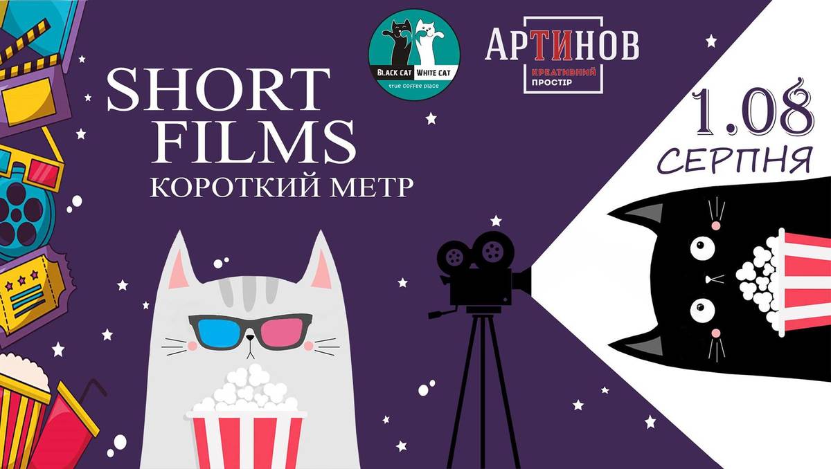 Short films - короткий метр