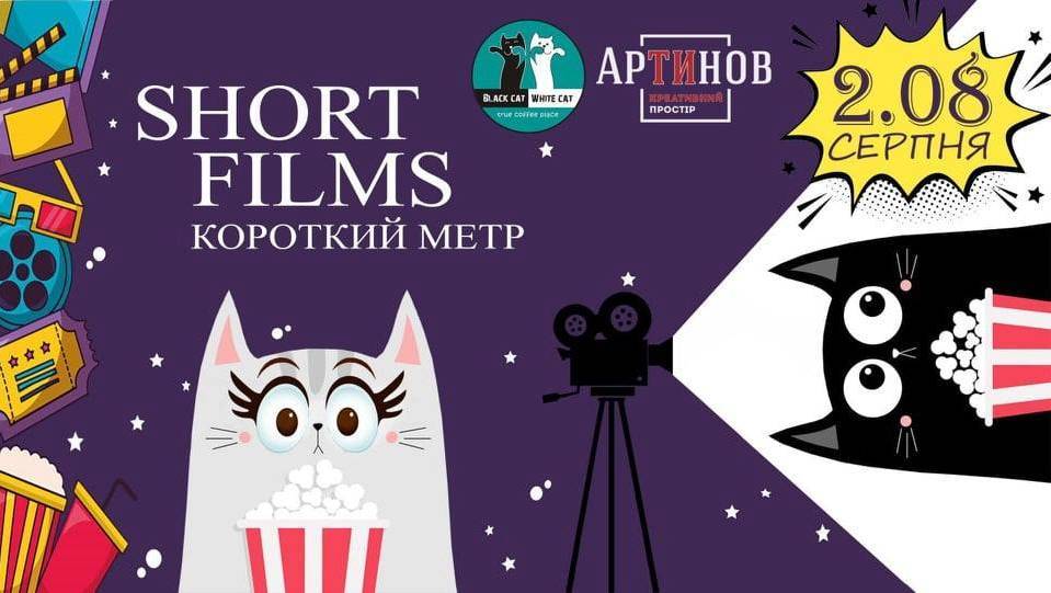 Short films- короткий метр 2.08