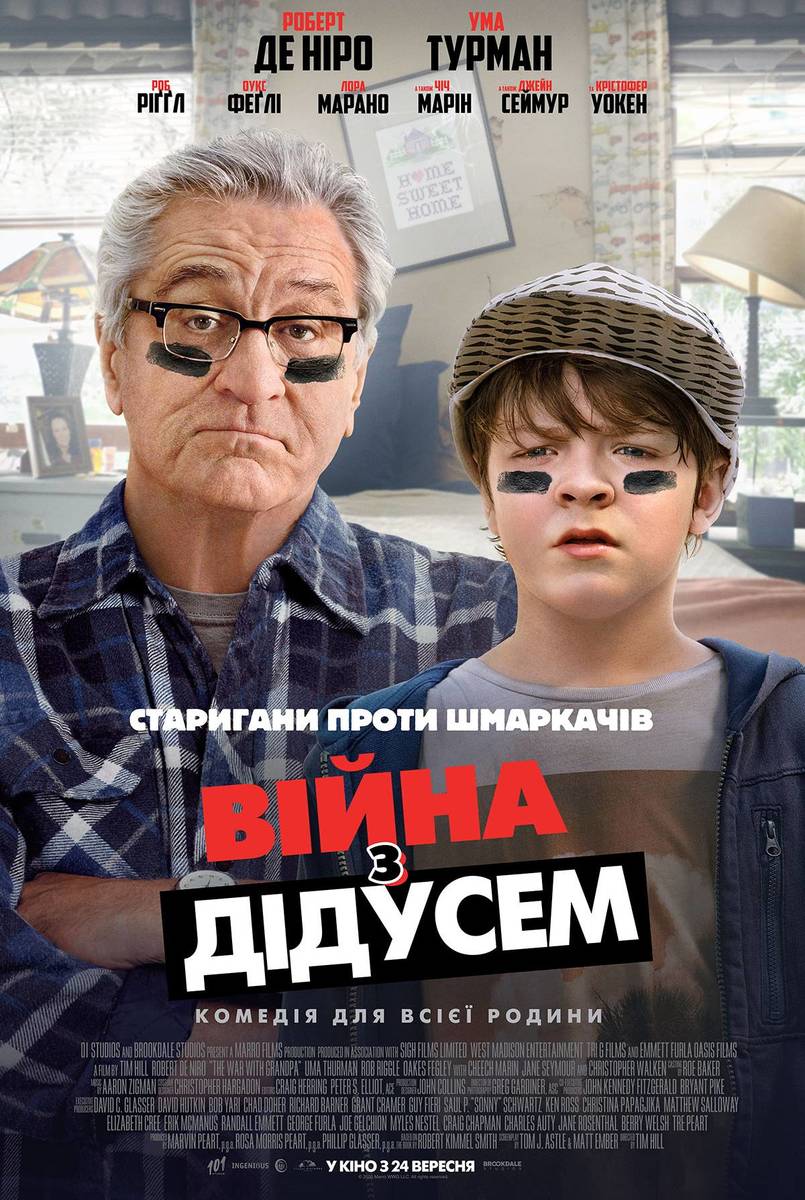 Війна з дідусем