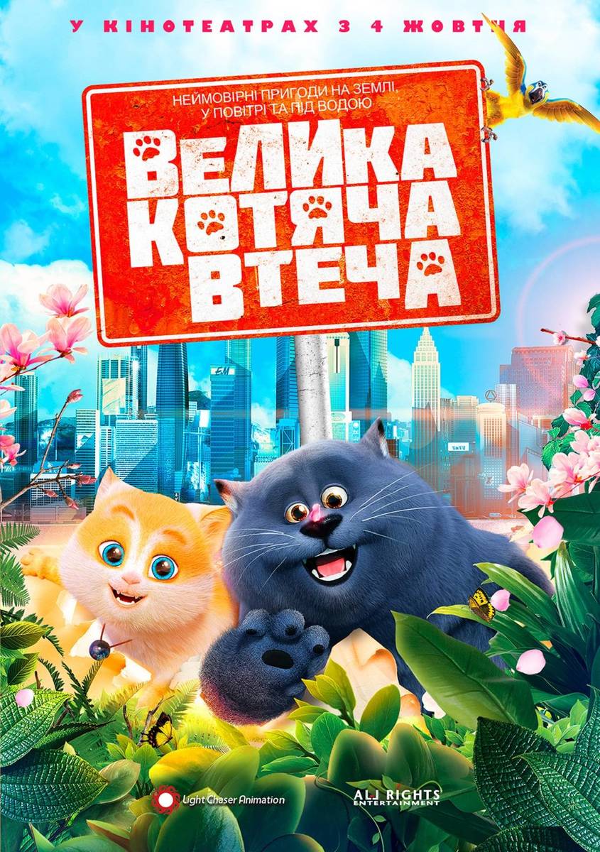 Велика котяча втеча