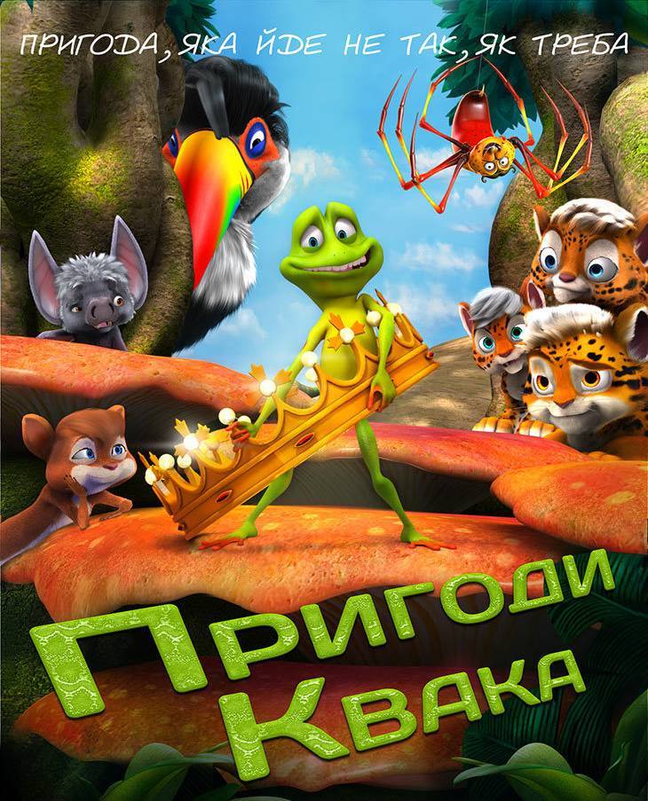 Пригоди Квака