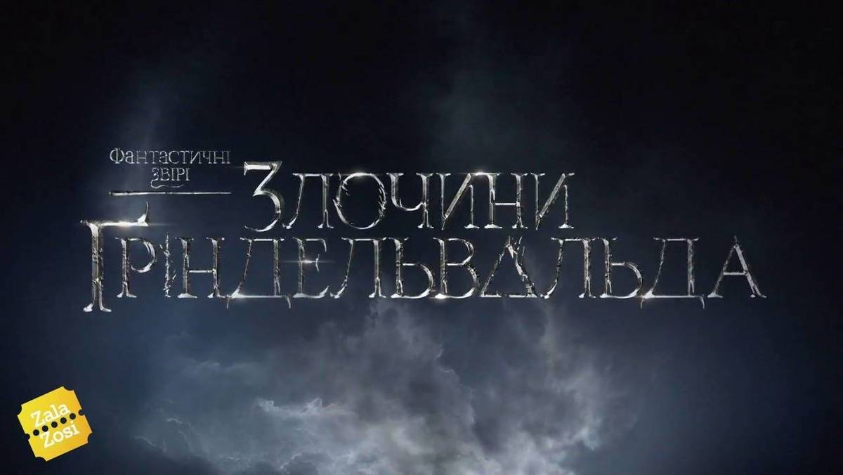 «Фантастичні звірі: Злочини Ґріндельвальда»