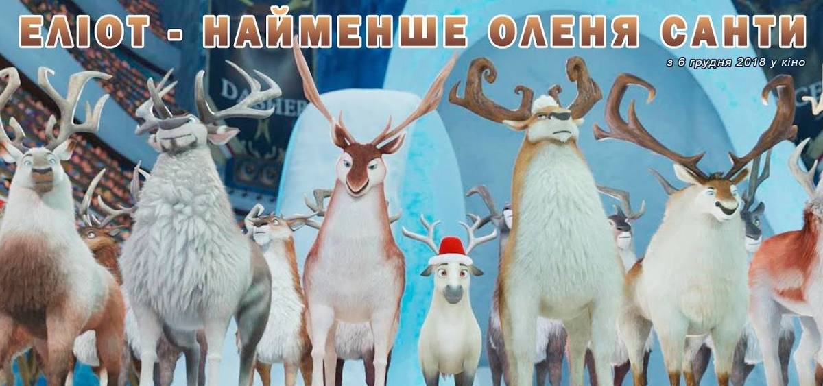 Еліот - найменше оленя Санти